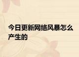 今日更新網(wǎng)絡風暴怎么產(chǎn)生的