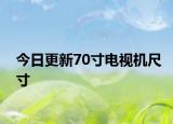 今日更新70寸電視機(jī)尺寸
