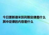 今日更新德米凱利斯定律是什么 其中定律的內(nèi)容是什么