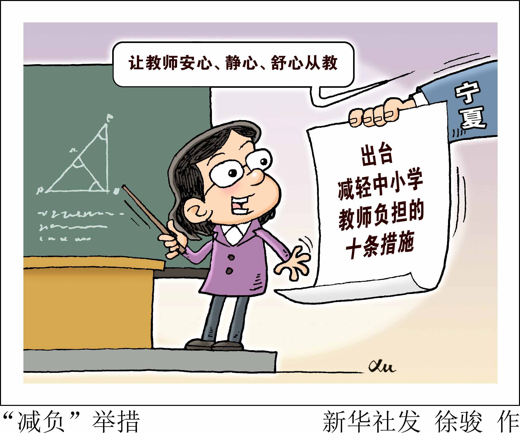 ［教育］“減負”舉措