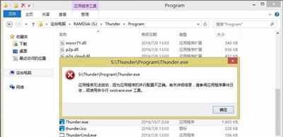 Win8打不開軟件提示并行配置不正確的解決方法