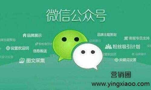 微信公眾平臺怎么使用？營銷圈告訴你微信公眾平臺使用方法！