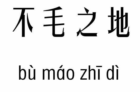 不毛之地五行吉兇_不毛之地成語(yǔ)故事
