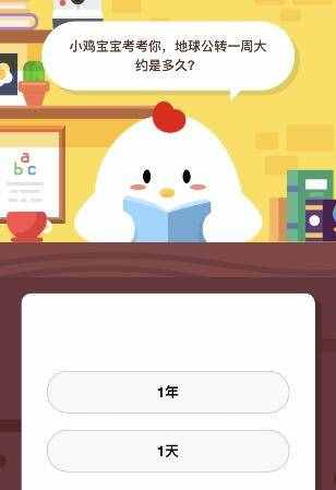 地球公轉(zhuǎn)一周大約是多久 今天8月9日莊園課堂小雞飼料答案