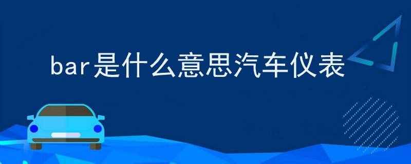 bar是什么意思汽車儀表.jpg