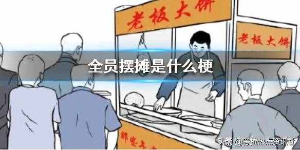 全員擺攤是什么梗 愛(ài)豆擺地?cái)偟膱D片