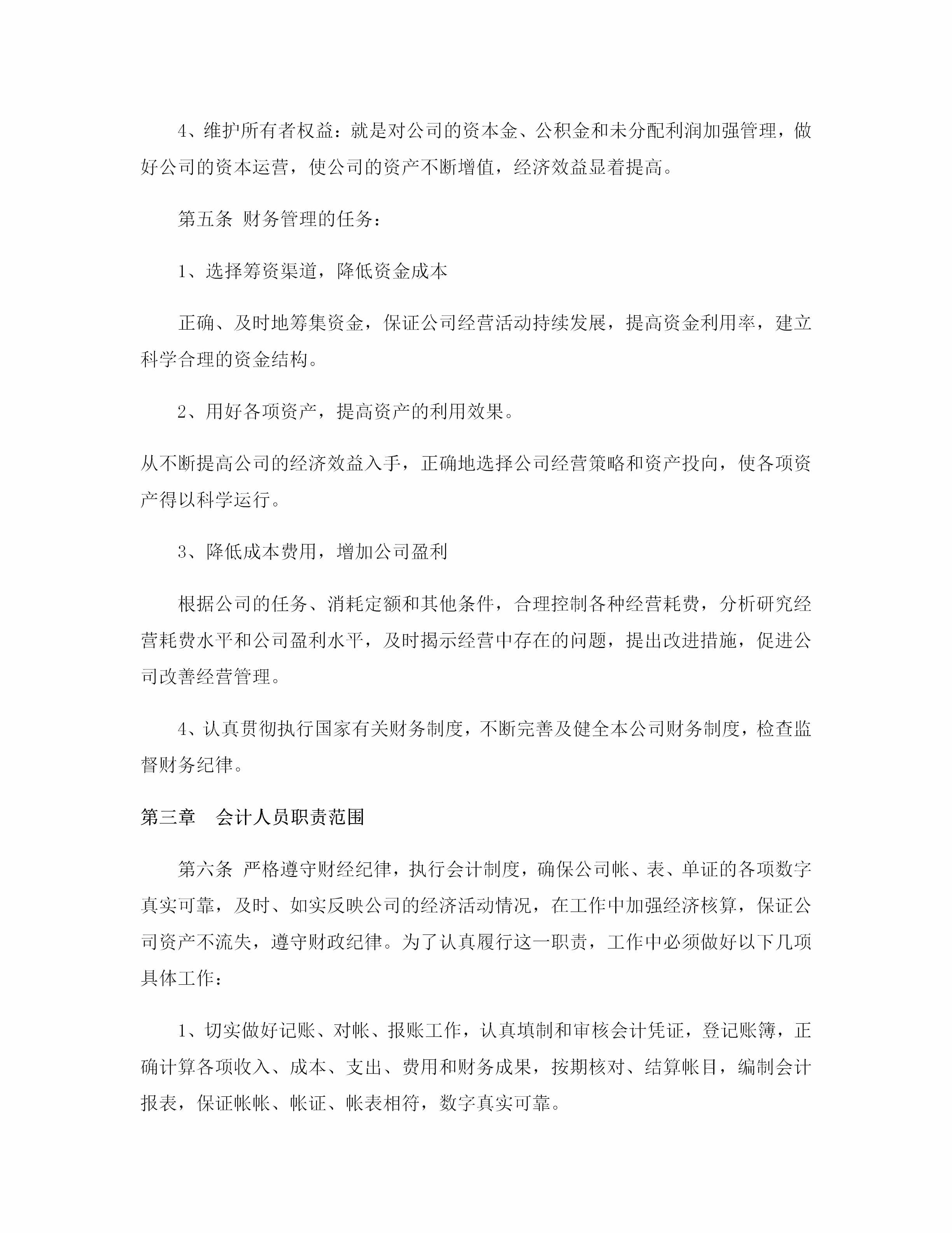 公司財(cái)務(wù)管理制度（適用于絕大多數(shù)企業(yè)）