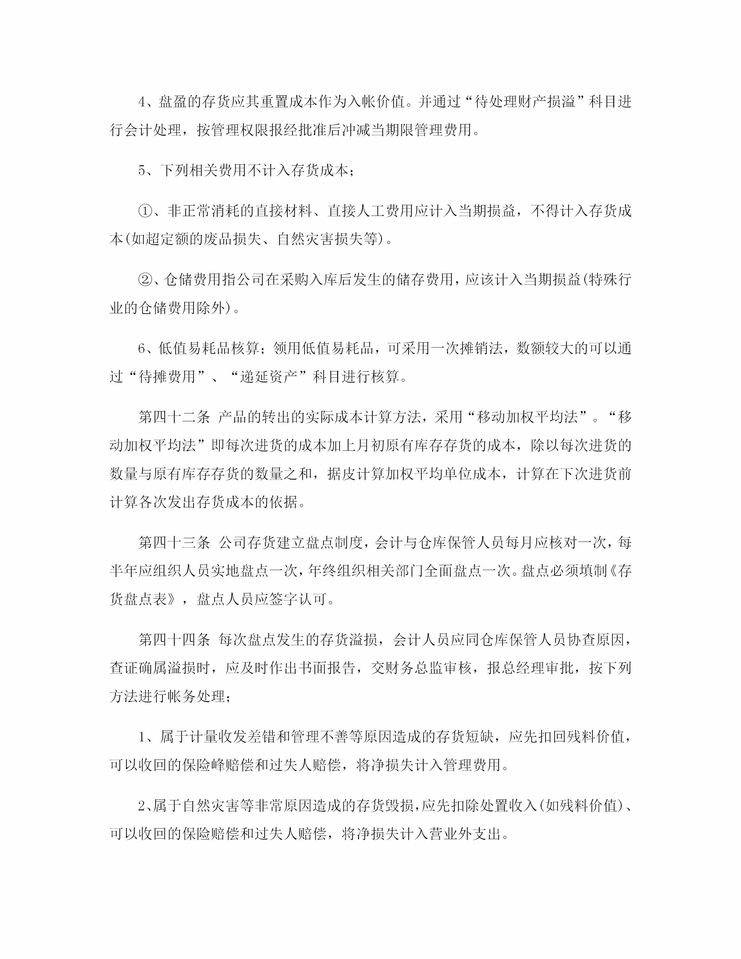 公司財(cái)務(wù)管理制度（適用于絕大多數(shù)企業(yè)）