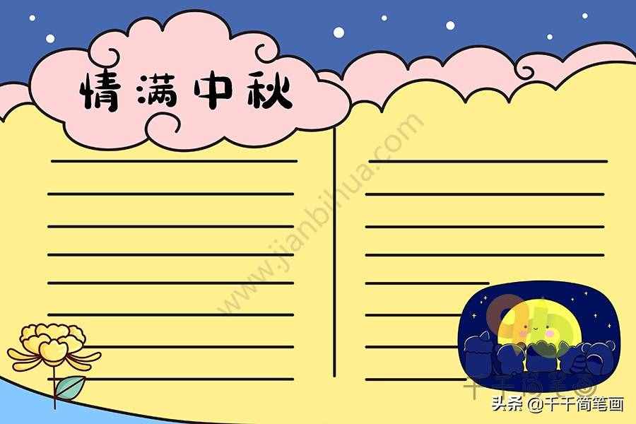 100+中秋節(jié)主題手抄報黑板報模板，簡單漂亮，建議收藏