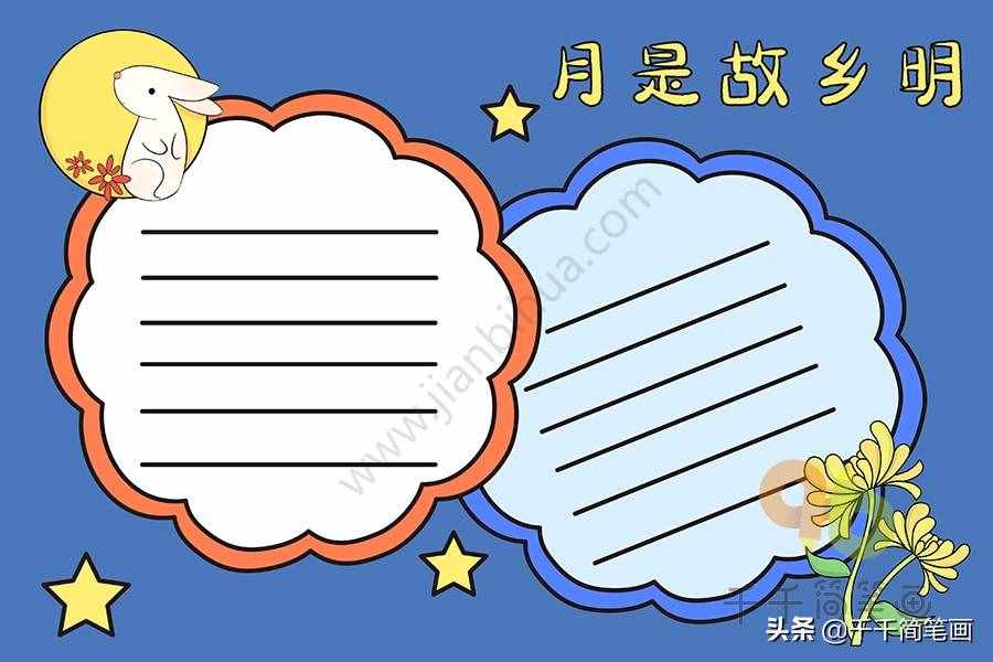 100+中秋節(jié)主題手抄報黑板報模板，簡單漂亮，建議收藏