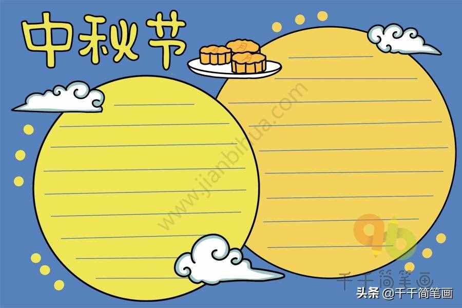 100+中秋節(jié)主題手抄報黑板報模板，簡單漂亮，建議收藏