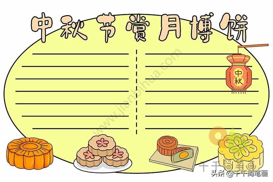 100+中秋節(jié)主題手抄報黑板報模板，簡單漂亮，建議收藏
