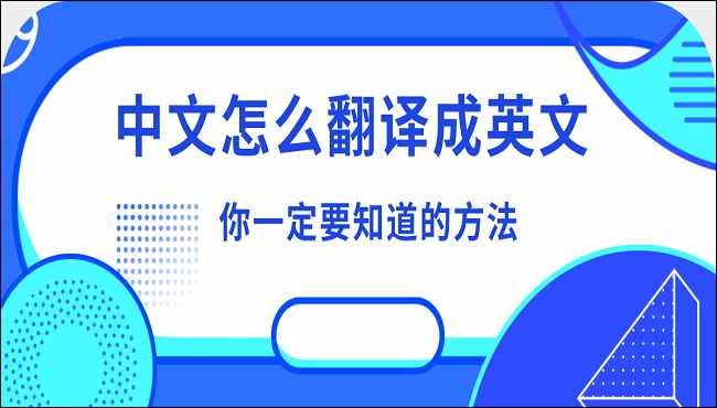 中文翻譯成英文