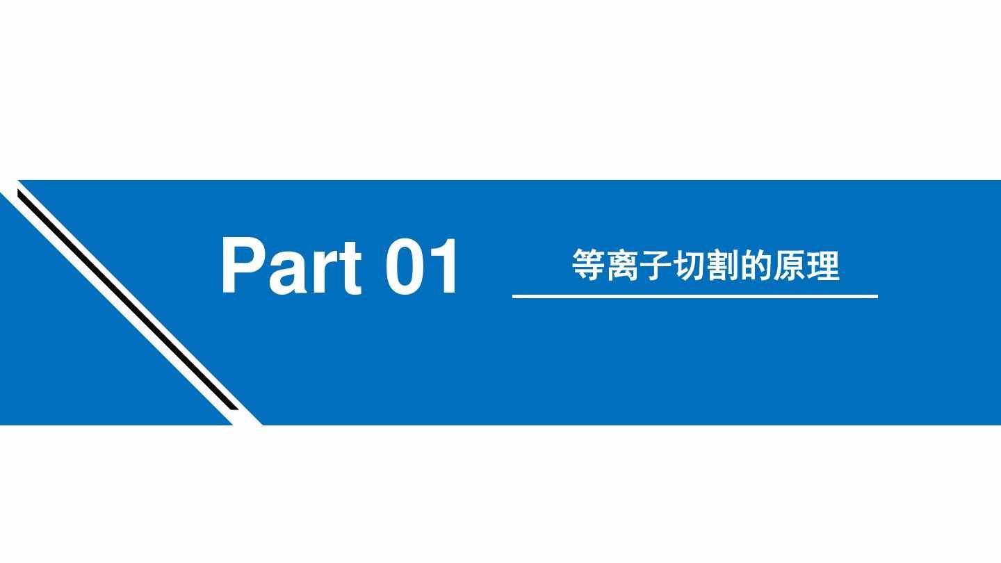漲知識：等離子切割機的工作原理學習（附圖文）