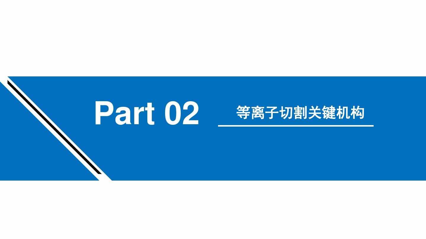 漲知識：等離子切割機的工作原理學習（附圖文）