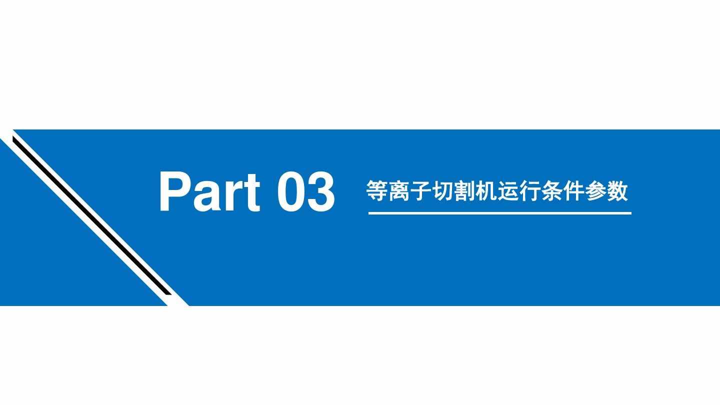 漲知識：等離子切割機的工作原理學習（附圖文）