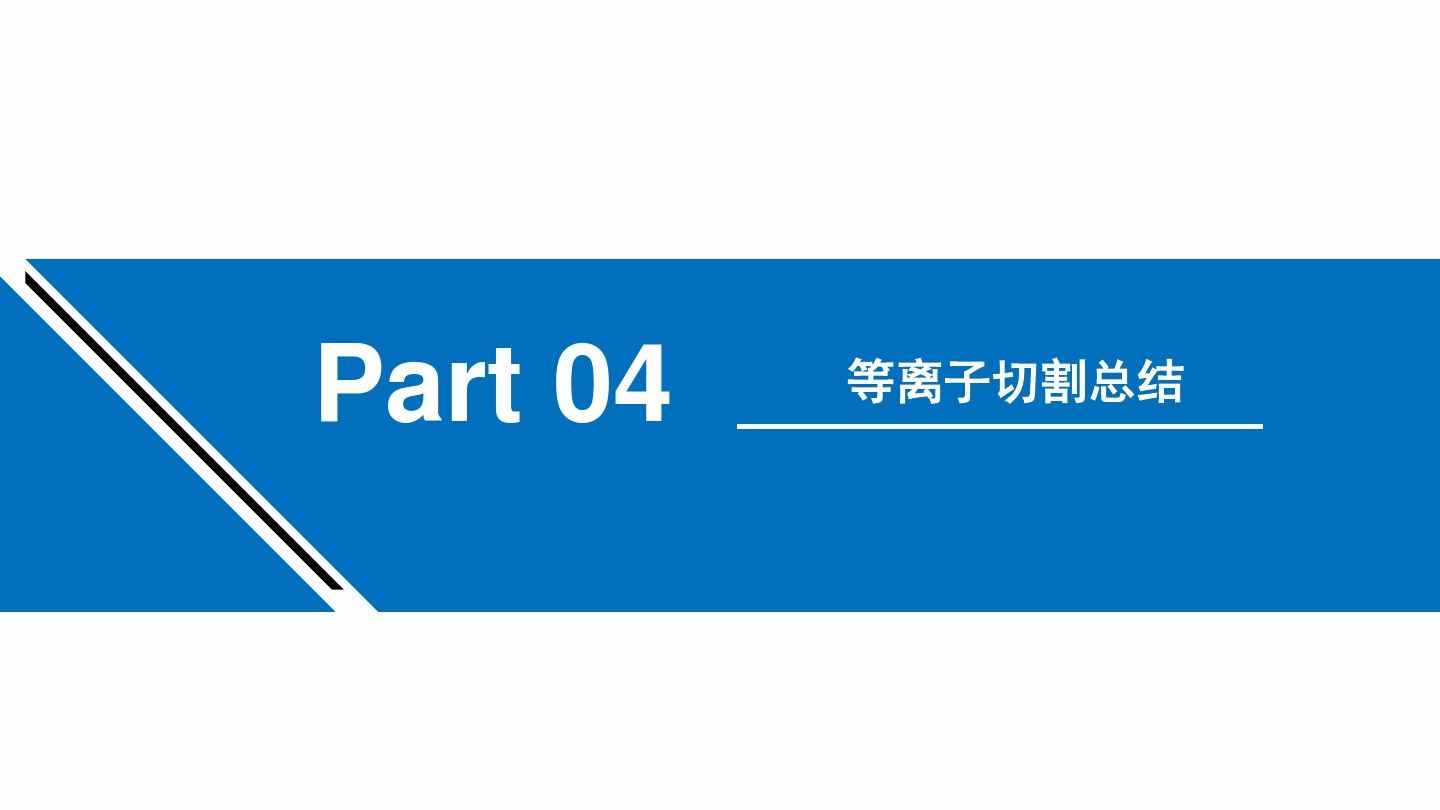 漲知識：等離子切割機的工作原理學習（附圖文）