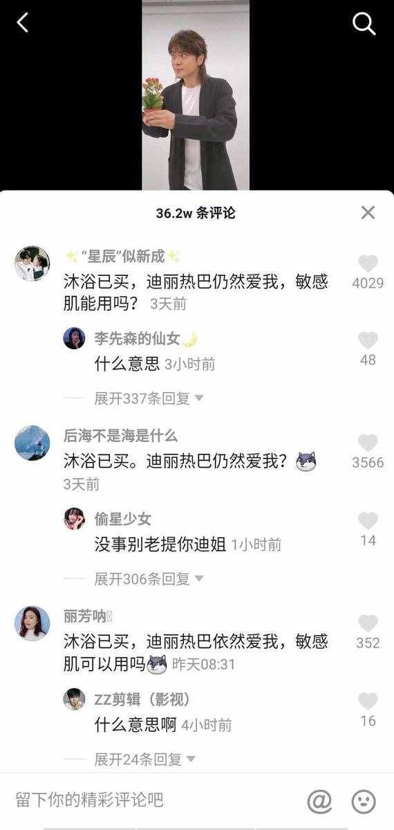 “沐浴露已買，迪麗熱巴仍愛(ài)我”是什么梗！