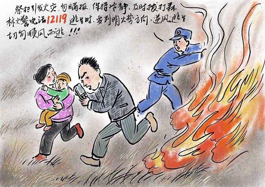 「漫畫」清明防火，文明祭祀不容忽視哦