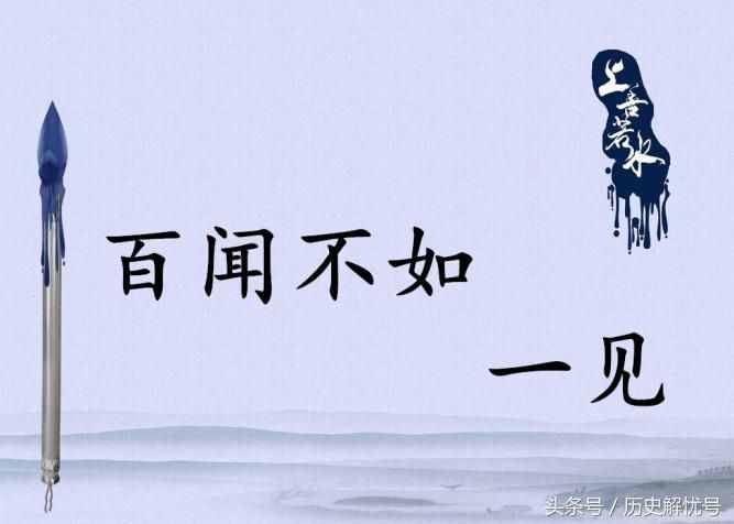 俗話說“百聞不如一見”，其實它的后半句才是經典，卻總被人忽略