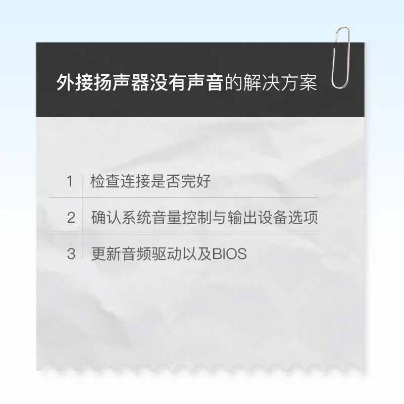 技術(shù)丨外接揚(yáng)聲器沒有聲音，怎么解決？