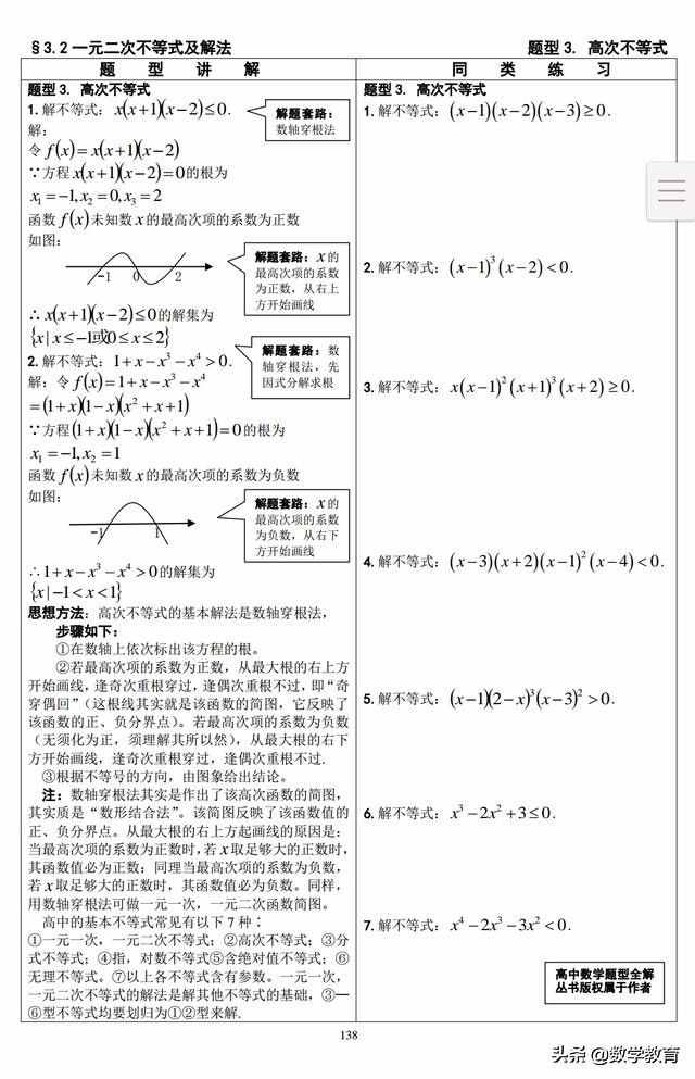 高一數(shù)學(xué)必修5學(xué)案32，高次不等式解法，分式不等式解法