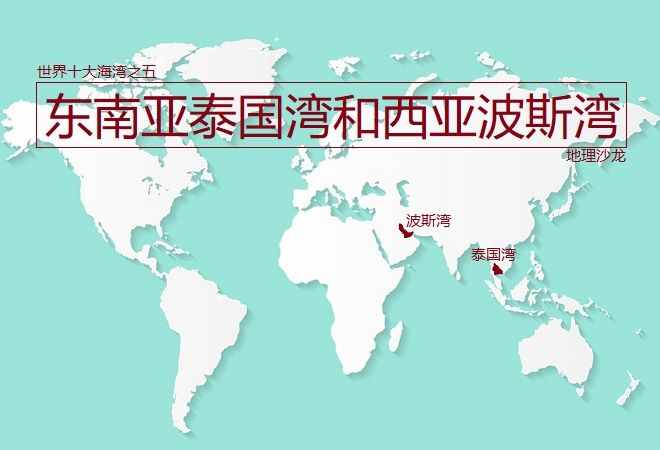 世界“十大海灣”之亞洲東南亞的泰國灣和西亞的波斯灣