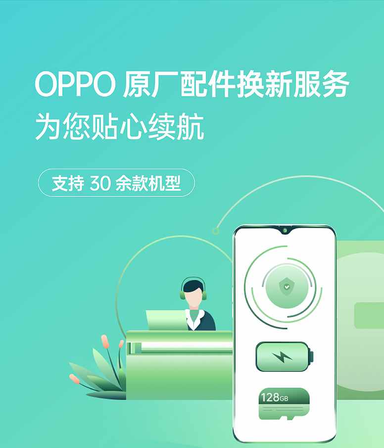 OPPO用戶的專屬福利：原裝配件換新，75元就能換新電池