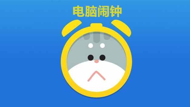 電腦中竟然可以設(shè)置鬧鐘，你聽說過嗎？