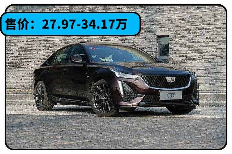 最劃算豪車(chē)！打8折只要20多萬(wàn) 全系0T的凱迪拉克CT5如何？