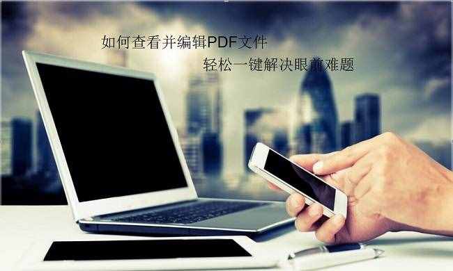 什么是“PDF”？認真看完以下兩種教程就能完全掌握PDF！