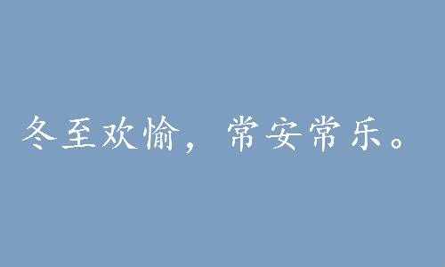 冬至文案發(fā)朋友圈句子 冬至快樂祝福語簡短溫暖