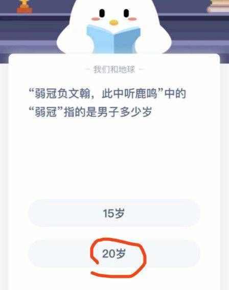 弱冠負(fù)文翰此中聽鹿鳴中的弱冠指的是男子多少歲？15歲還是20歲