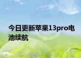 今日更新蘋果13pro電池續(xù)航