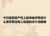 今日更新房產(chǎn)證上的單獨(dú)所有是什么意思有沒有人知道的求介紹謝謝