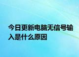 今日更新電腦無(wú)信號(hào)輸入是什么原因
