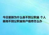 今日更新為什么查不到公積金 個(gè)人查詢不到公積金賬戶信息怎么辦