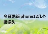 今日更新iphone12幾個(gè)攝像頭