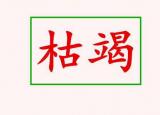今日更新枯竭的近義詞（怎么理解枯竭的意思）