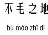 今日更新不毛之地什么意思（不毛之地）