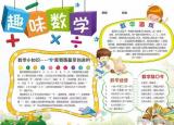 今日更新初一數(shù)學(xué)手抄報(bào)（這21張趣味數(shù)學(xué)手抄報(bào)）