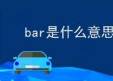 今日更新bar是什么意思（bar是什么意思解釋）