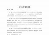 今日更新企業(yè)財務(wù)制度（公司財務(wù)管理制度）
