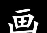 今日更新開山種田打一字（開山種田打一字謎）