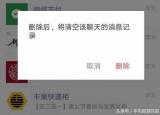 今日更新微信怎么徹底的刪除聊天記錄(微信怎么徹底的刪除聊天)