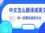 今日更新中文翻譯成英文（中文怎么翻譯成英文）