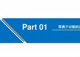 今日更新等離子切割機(jī)原理（等離子切割機(jī)的工作原理學(xué)習(xí)）