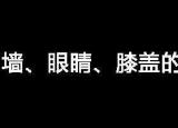 今日更新墻壁眼睛膝蓋是什么意思(鼻子眼睛膝蓋是什么意思)