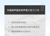 今日更新?lián)P聲器沒聲音（外接揚聲器沒有聲音）