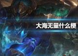 今日更新大海無量什么梗（大海無量什么梗出自哪部電影）